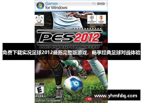 免费下载实况足球2012最新完整版游戏，畅享经典足球对战体验