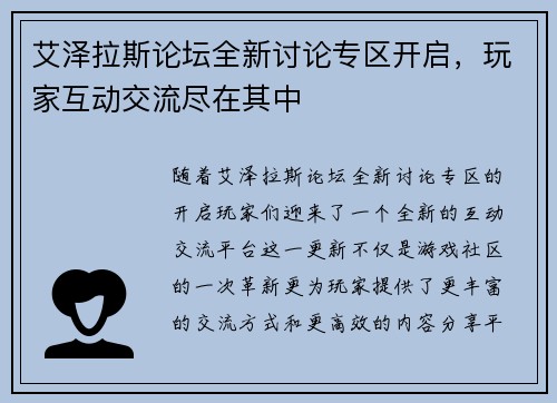艾泽拉斯论坛全新讨论专区开启，玩家互动交流尽在其中