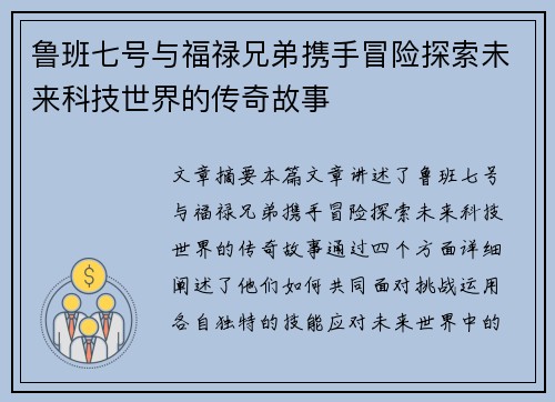 鲁班七号与福禄兄弟携手冒险探索未来科技世界的传奇故事