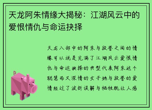 天龙阿朱情缘大揭秘：江湖风云中的爱恨情仇与命运抉择
