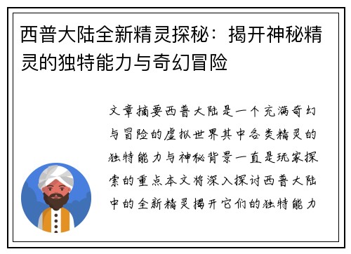 西普大陆全新精灵探秘：揭开神秘精灵的独特能力与奇幻冒险
