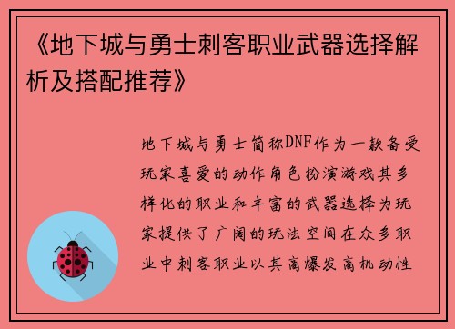 《地下城与勇士刺客职业武器选择解析及搭配推荐》