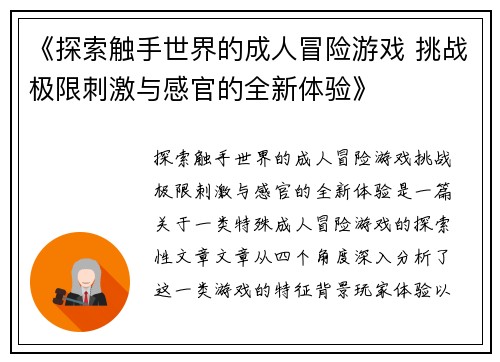 《探索触手世界的成人冒险游戏 挑战极限刺激与感官的全新体验》