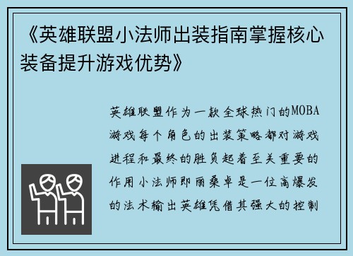 《英雄联盟小法师出装指南掌握核心装备提升游戏优势》
