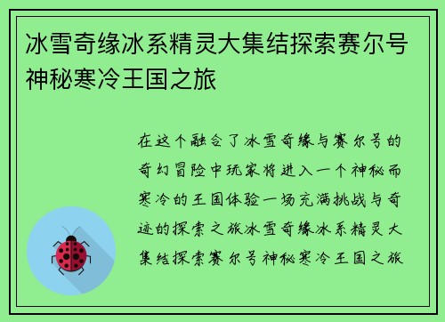 冰雪奇缘冰系精灵大集结探索赛尔号神秘寒冷王国之旅