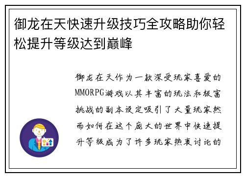 御龙在天快速升级技巧全攻略助你轻松提升等级达到巅峰