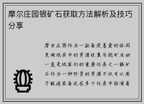 摩尔庄园银矿石获取方法解析及技巧分享