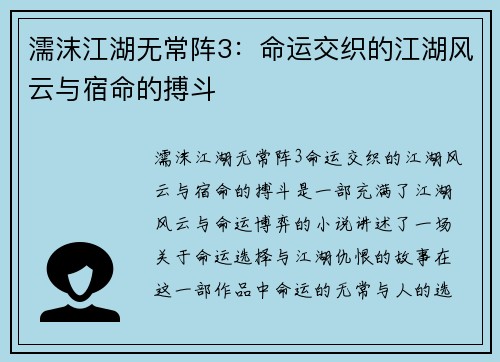 濡沫江湖无常阵3：命运交织的江湖风云与宿命的搏斗