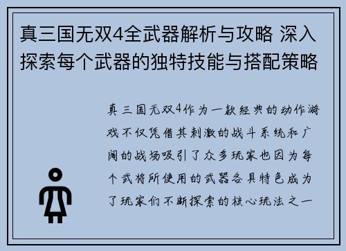 真三国无双4全武器解析与攻略 深入探索每个武器的独特技能与搭配策略