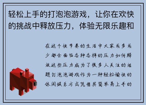 轻松上手的打泡泡游戏，让你在欢快的挑战中释放压力，体验无限乐趣和刺激！