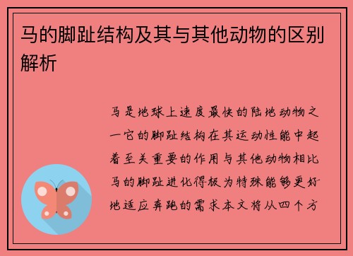 马的脚趾结构及其与其他动物的区别解析