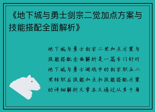 《地下城与勇士剑宗二觉加点方案与技能搭配全面解析》