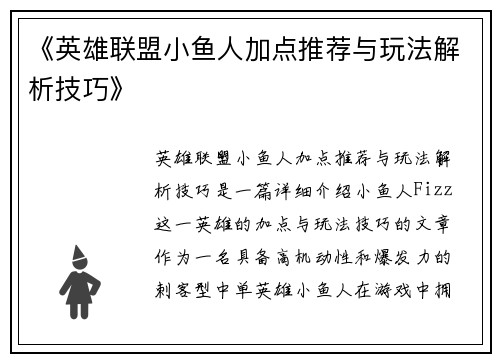 《英雄联盟小鱼人加点推荐与玩法解析技巧》