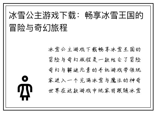 冰雪公主游戏下载：畅享冰雪王国的冒险与奇幻旅程