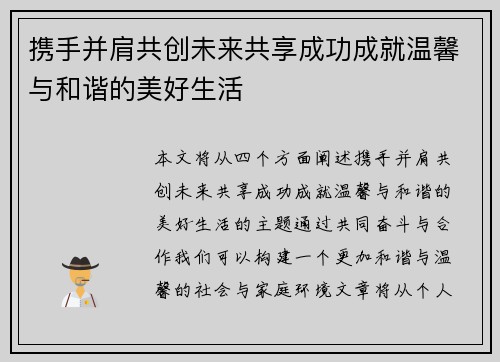 携手并肩共创未来共享成功成就温馨与和谐的美好生活