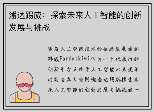 潘达踢威：探索未来人工智能的创新发展与挑战