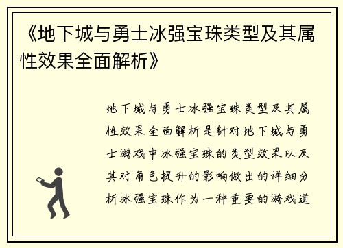 《地下城与勇士冰强宝珠类型及其属性效果全面解析》