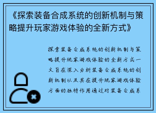 《探索装备合成系统的创新机制与策略提升玩家游戏体验的全新方式》