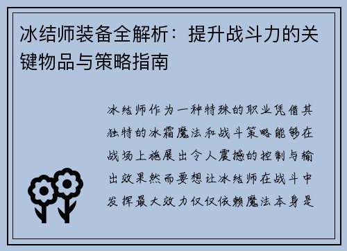 冰结师装备全解析：提升战斗力的关键物品与策略指南