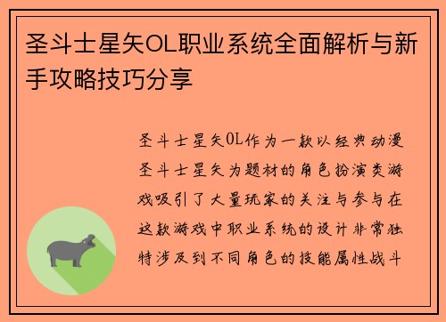 圣斗士星矢OL职业系统全面解析与新手攻略技巧分享