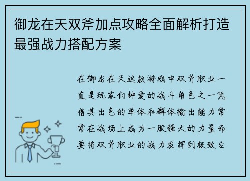 御龙在天双斧加点攻略全面解析打造最强战力搭配方案