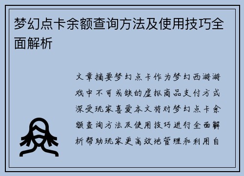 梦幻点卡余额查询方法及使用技巧全面解析