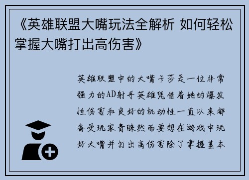 《英雄联盟大嘴玩法全解析 如何轻松掌握大嘴打出高伤害》
