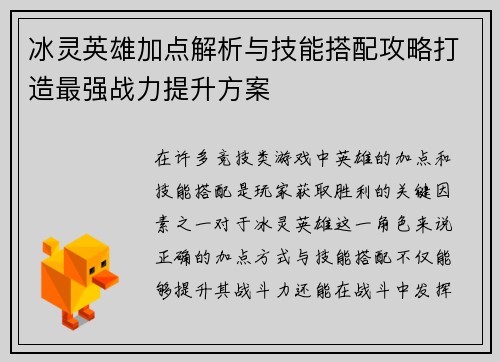 冰灵英雄加点解析与技能搭配攻略打造最强战力提升方案