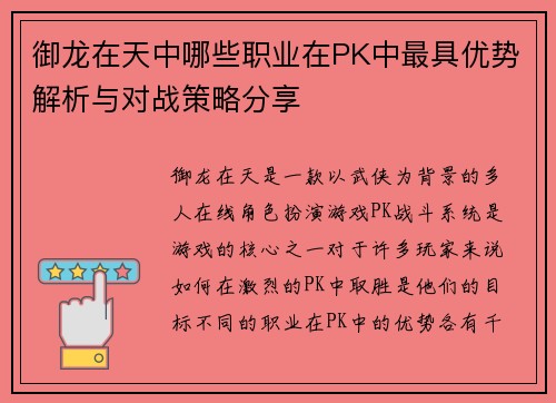 御龙在天中哪些职业在PK中最具优势解析与对战策略分享