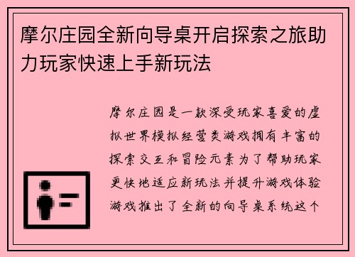 摩尔庄园全新向导桌开启探索之旅助力玩家快速上手新玩法