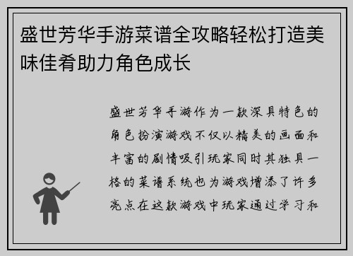 盛世芳华手游菜谱全攻略轻松打造美味佳肴助力角色成长