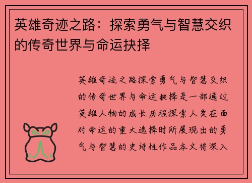 英雄奇迹之路：探索勇气与智慧交织的传奇世界与命运抉择