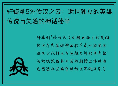 轩辕剑5外传汉之云：遗世独立的英雄传说与失落的神话秘辛