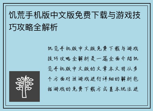 饥荒手机版中文版免费下载与游戏技巧攻略全解析