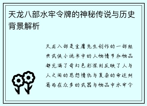 天龙八部水牢令牌的神秘传说与历史背景解析