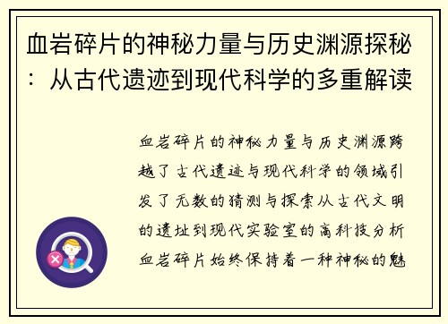血岩碎片的神秘力量与历史渊源探秘：从古代遗迹到现代科学的多重解读