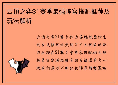 云顶之弈S1赛季最强阵容搭配推荐及玩法解析