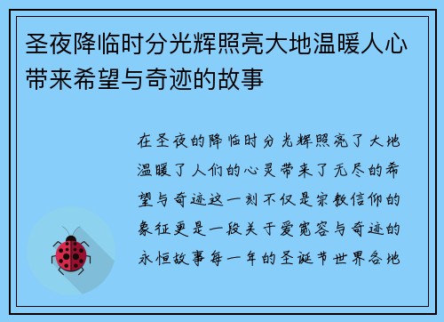圣夜降临时分光辉照亮大地温暖人心带来希望与奇迹的故事