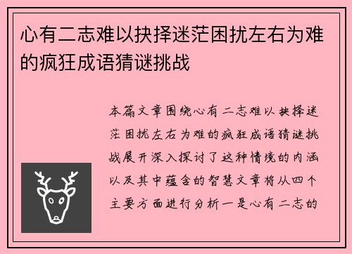 心有二志难以抉择迷茫困扰左右为难的疯狂成语猜谜挑战