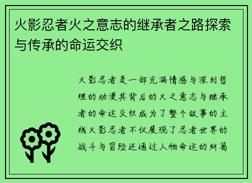 火影忍者火之意志的继承者之路探索与传承的命运交织