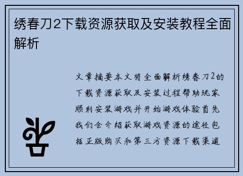 绣春刀2下载资源获取及安装教程全面解析