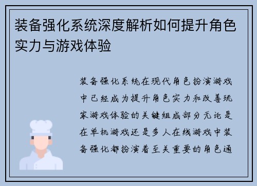装备强化系统深度解析如何提升角色实力与游戏体验