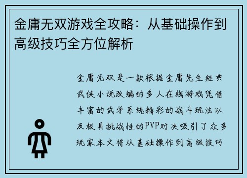 金庸无双游戏全攻略：从基础操作到高级技巧全方位解析