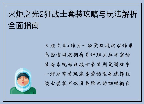 火炬之光2狂战士套装攻略与玩法解析全面指南