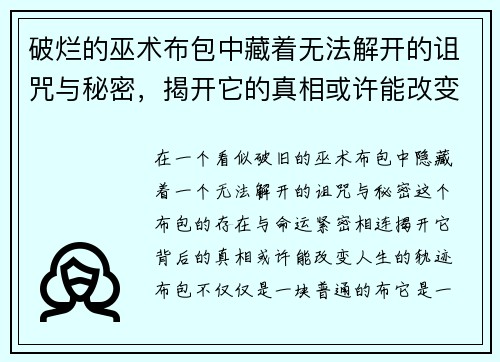 破烂的巫术布包中藏着无法解开的诅咒与秘密，揭开它的真相或许能改变命运
