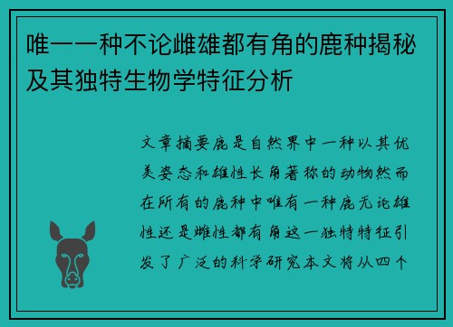 唯一一种不论雌雄都有角的鹿种揭秘及其独特生物学特征分析