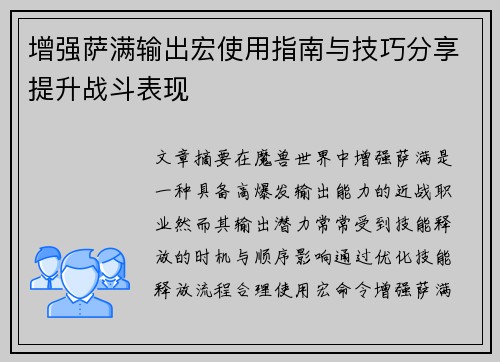 增强萨满输出宏使用指南与技巧分享提升战斗表现