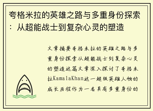 夸格米拉的英雄之路与多重身份探索：从超能战士到复杂心灵的塑造