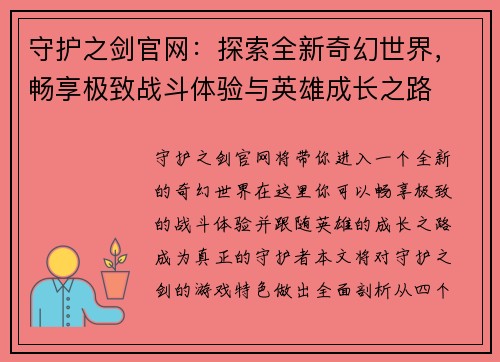 守护之剑官网：探索全新奇幻世界，畅享极致战斗体验与英雄成长之路