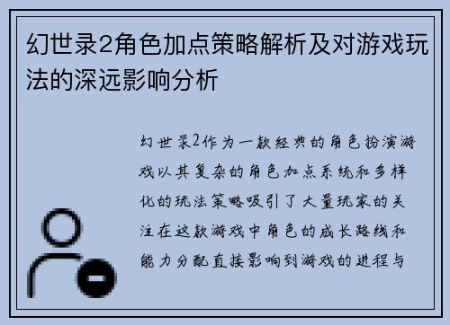 幻世录2角色加点策略解析及对游戏玩法的深远影响分析